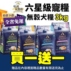 哈利&瑪莉 六星級寵糧 無穀犬糧 3KG 双魚鮮享, 1個, 無穀幼犬,➕送UDOG400x1包(口味隨機)