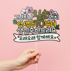 드림모먼트 칠순 부모님 생신 축하 잔치 고정문구 케이크토퍼, 1개, 분홍