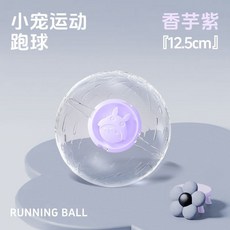 小寵運動 跑球 12.5cm, 1個, 哦水晶跑球 紫12.5cm