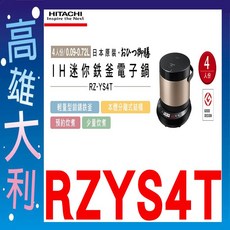 日立日本原裝IH迷你鐵釜電子鍋RZYS4T，雙人份小容量，鐵釜內鍋導熱均勻，煮出香甜Q彈米飯, RZYS4T