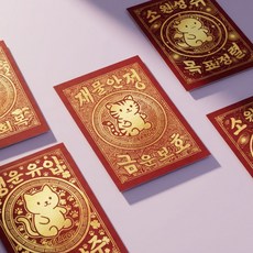 [CLARO9] 액막이 부적 엽서 5종 황금 재물운 만사형통 행운 금전운 사업운 성공운 합격 외국인선물