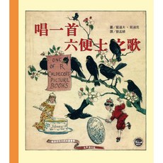 凱迪克經典圖畫書：唱一首六便士之歌 兒童啟蒙繪本 親子共讀推薦, 韋伯文化