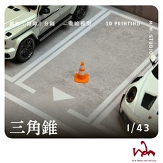WM模型 1/43 比例三角錐 3D列印場景模型配件，精緻模型場景必備，提升作品真實感, 橘白,W-12 已閱讀商品詳情, 1個