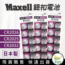BWW MAXELL 5入 日本製 CR2032 CR2025 CR2016 LR44 鈕扣電池 3V 鈕扣鋰電池, 1個, CR2032(5入)