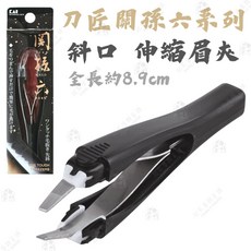 KAI 貝印 關孫六系列 伸縮眉夾, 伸縮眉夾-斜口