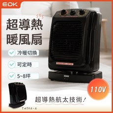 EDK 超導熱暖風扇 110V