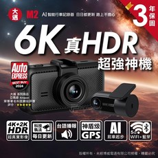 Prosway 大邁 M2 AI 智能行車記錄器 6K 真HDR 超強神機 3年保固, 配件依實際包裝內容為主, 64GB