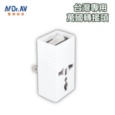 DR.AV 聖崗 2P台灣專用萬用轉接頭 電源開關萬用轉接頭 國外電器台灣使用 萬用轉接器 轉接器, 1個