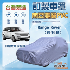 蓋方便 新白雲（訂製版）南亞雙層PVC防水防曬車罩 適用Range Rover 長短軸, 1個