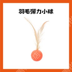 百福鴨 寵物羽毛彈力球 - 逗貓玩具 跳跳球 寵物互動玩具, 1個, 不挑色