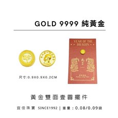 宜佳珠寶 9999純黃金龍年壹圓招財擺件, 1個, 0.07錢－贈字卡及香水紅包袋, N/A