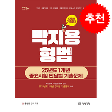 2026 박지용 형법 25년도 1개년 중요시험 단원별 기출문제 + 쁘띠수첩 증정, 미래가치