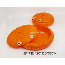 바닷가 모래놀이 장난감 해변 어린이 놀이 도구 유아 놀이터, 호박L사이즈120x120x36CM
