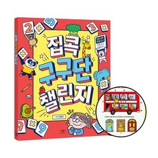 기초 구구단 원리 학습지 1p 책 수학 교구 학생 놀이 공부 응용 연산 곱셈 게임