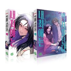 내 최애는 막차를 탄다 1~2 세트, 네이버웹툰유한회사, 직씨 글,그림