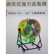雅速達 24吋 渦流式強力送風機 三葉直結式 移動式通風機, 機子+
