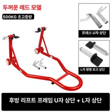 바이크 휠초크 받침 오토바이 브래킷 거치대 앞바퀴 바이크휠초크 바이크휠 타이어, 1개, F. B형 후륜 기구 레드 LU