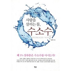 사람을 살리는 물 수소수:왜 1% 상류층은 수소수를 마시는가?, 평단, 김인혁 저
