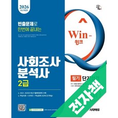 2026 시대에듀 Win-Q 사회조사분석사 2급 필기 단기합격, 전자책