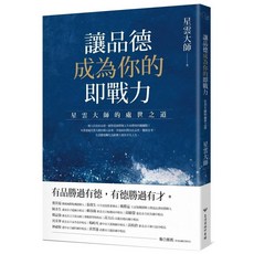 讓品德成為你的即戰力：星雲大師的處世之道_愛閱讀養生_臺灣商務