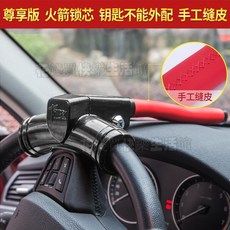 優選 金盾方向盤鎖 汽車鎖 專用防盜鎖 小車龍頭 車頭鎖車把 鎖車神器 抵押車鎖 太陽能氣囊鎖, 1個, 紅色手工縫皮【火箭鎖芯-尊享版】
