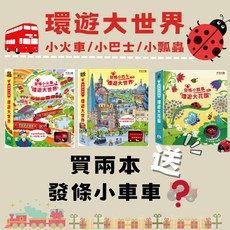 禾流 發條小火車/發條小巴士-環遊大世界Wind-Up Train/Wind-up plane, 1個, 單車-小拖拉車