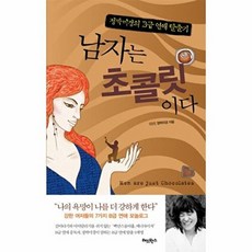 남자는 초콜릿이다, 레드박스(청림출판), 정박미경