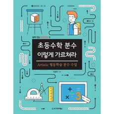 초등수학 분수 이렇게 가르쳐라:Artistic 협동학습 분수 수업, 시그마프레스, 이상우