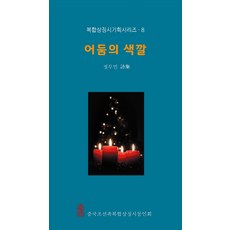 어둠의 색깔, 한국학술정보, 정두민