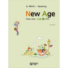 [한솔북스] [아름출판사] 뉴에이지 피아노 솔로 2 고급용, 없음