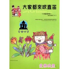 愛樂城堡 大家都來吹直笛 (童謠系列) 2冊套裝 高音直笛譜 CD, 1個, 第2冊
