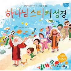 하나님 스티커 성경(구약이야기) 스티커를 붙이면 하나님을 만나요