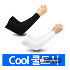 쿨토시(1쌍) 개별opp 손목형 쿨토시 자외선 95%차단 쿨링원단 무봉제 스판 팔토시 시원한 냉감 방수 통풍 등산 낚시 자전거 운전 골프 야외활동