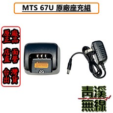 青溪無線 MTS-67U 原廠座充組 無線電充電器, 1個