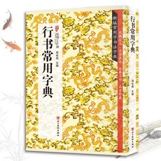 番茄書屋 促銷 行書常用字典 書法類知識讀物 行書書法鑑賞解析書籍 書法字帖, 如圖