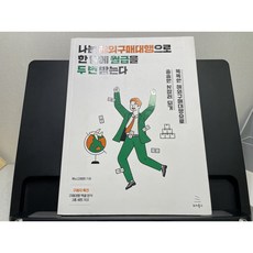 나는 해외구매대행으로 한 달에 월급을 두 번 받는다 똑똑한 해외구매대행으로 쏠쏠한 N잡러 되기 2022년판