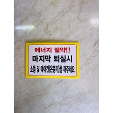 에너지 절약 사무실 마지막 퇴실시 소등 및 에어컨(온풍기)을 꺼주세요 스티커 표지판 자석 15x10cm, 혼합색상
