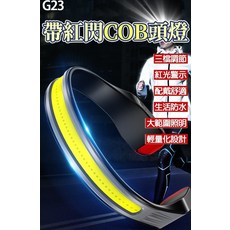 G23 COB 頭燈 紅光警示 大範圍照明 輕量化設計, 黑色, 1個