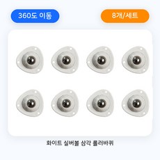 발렌트리 부착형 360도 이동식 소형 롤러바퀴 미니 접착식 하단 가구 이동바퀴, 8개