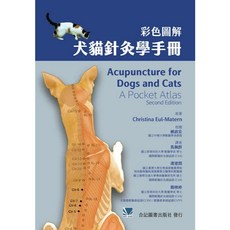 合記彩色圖解犬貓針灸學手冊 初版2025 馬佩群 連建閔 簡映婷 9789863685883 書本熊書屋