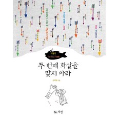 재일기두 번째 화살을 맞지 마라, 책앤