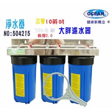 OCEAN 10吋大胖三管304不鏽鋼濾水器, 1個, 608849