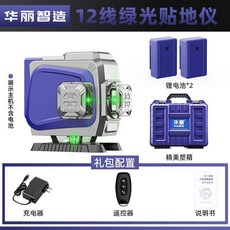 華麗智造 12線綠光貼地儀, 1個, 超高精度墻地儀-標配綠光12線
