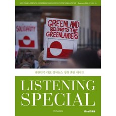 리스닝 스페셜 Listening Special (월간) : 2월 [2026] : vol.16, 투나미스, 인트랜스 번역원 편