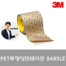 지금 필요한 페인트용테이프 3M PET 투명양면테이프 9495LE 10mmx55M K31872EA, 본상품