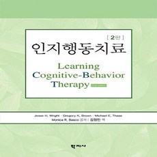 인지행동치료, 학지사, Jesse H. Wright 외 지음김정민
