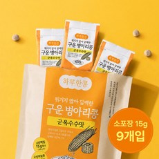 하루한콩 구운 병아리콩 라이트팩 군옥수수맛 135g(15gx9봉), 1개, 15g