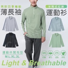 Light Speed 男款機能薄長袖運動衫，半開式拉鍊設計，具備防曬彈力透氣快乾功能
