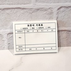 혜문전방 보존식 기록표 (1권±50매) 스텐용기