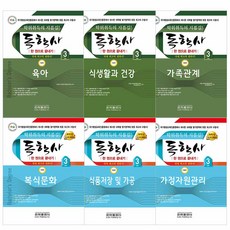 독학사 가정학 3단계 세트 (전6권) 은하출판사